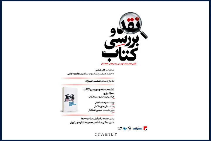 کتاب سیاه بازی رحمت امینی نقد می شود