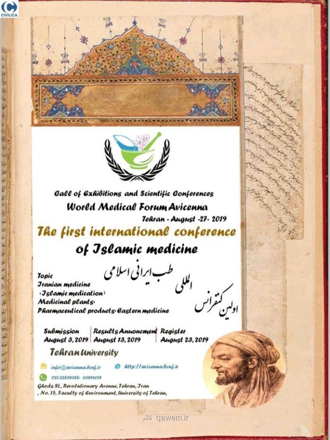 پاسخ كنفرانس طب اسلامی - ایرانی به گزارش خبرآنلاین