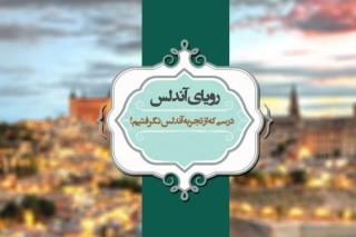 سه مرحله و 5 اقدام برای فروپاشی فرهنگی اسپانیای مسلمان