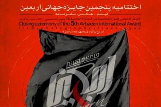 آخر پنجمین جایزه جهانی اربعین با بررسی چهار هزار اثر از 19 كشور