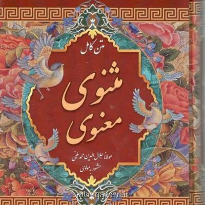چرا مثنوی مولانا، والاترین كتاب عرفانی و اخلاقی است؟