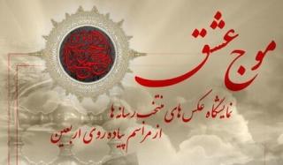 برگزاری نمایشگاه تصاویر پیاده روی اربعین