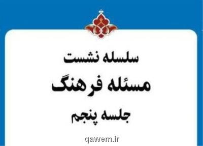 سخنرانی محسنیان راد و عبدالكریمی در نشست های مساله فرهنگ