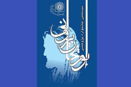 پژوهشگر موفق ایرانی در جشنواره ابوریحان معرفی می شود
