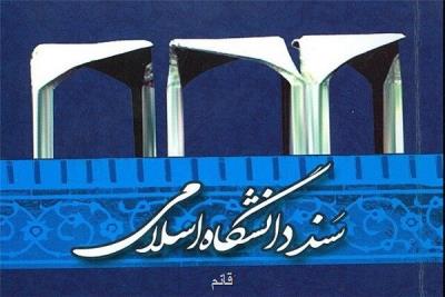 رسم غبارروبی از سند دانشگاه اسلامی در سالروز وحدت حوزه و دانشگاه