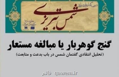 درس گفتارهای شمس تبریزی گنج گوهربار یا مبالغه مستعار