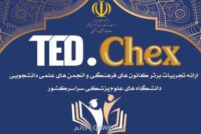 جشنواره تجربه های برتر دانشجویان فعال علوم پزشكی
