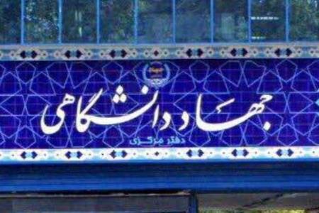 لزوم بازنگری و صدمه شناسی تجربه ۴۰ ساله جهاد دانشگاهی