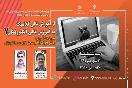 چالش ها و راهكارهای سنجش كلاس درس الكترونیكی بررسی می شود