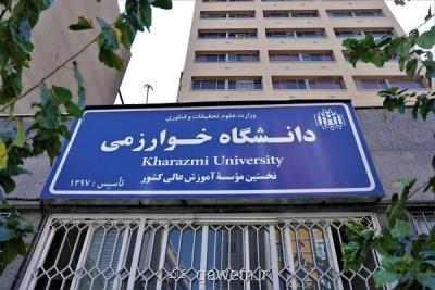 انتخاب واحد در دانشگاه خوارزمی منوط به تسویه بدهی شهریه شد